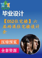 【052住宅樓】六層磚混住宅樓設計全套（建筑圖、結(jié)構(gòu)施工圖紙、計算書）