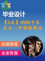 【5層】4500平米左右一字型框架辦公樓畢業(yè)設(shè)計(jì)（含建筑圖、結(jié)構(gòu)圖、計(jì)算書）