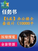 【5層】辦公樓全套設(shè)計（10000平，含任務(wù)書，計算書，建筑圖，結(jié)構(gòu)圖）