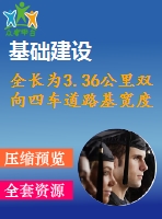 全長為3.36公里雙向四車道路基寬度為26m公路ⅰ級（計算書、cad圖、施工組織設計）