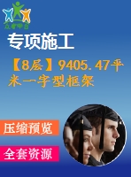 【8層】9405.47平米一字型框架辦公樓施工組織設(shè)計（含建筑圖、結(jié)構(gòu)圖、計算書）