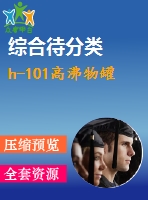 h-101高沸物罐