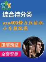 yzy400靜力壓樁機小車裝配圖