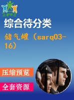 儲(chǔ)氣罐（sarq03-16）