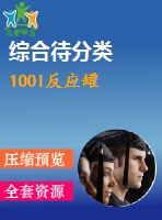 100l反應(yīng)罐