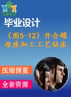 （圖5-12）開合螺母座加工工藝鉆床夾具設(shè)計(jì)圖紙（采用新國標(biāo)）