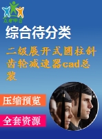 二級展開式圓柱斜齒輪減速器cad總裝配圖