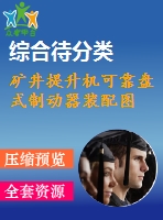 礦井提升機可靠盤式制動器裝配圖