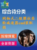 同軸式二級圓柱齒輪減速器cad裝配圖