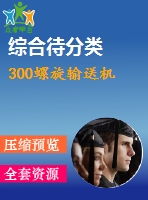 300螺旋輸送機(jī)