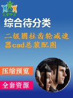 二級圓柱齒輪減速器cad總裝配圖