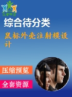 鼠標(biāo)外殼注射模設(shè)計