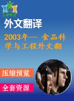 2003年-- 食品科學(xué)與工程外文翻譯--加工工藝技術(shù)在胡蘿卜汁懸浮穩(wěn)定性中的作用