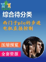 西門子plc的步進(jìn)電機(jī)直接控制