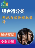 網(wǎng)球自動撿球機設計