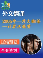 2005年--外文翻譯--計(jì)算活載剪力的橫向分布系數(shù)的簡(jiǎn)便方法