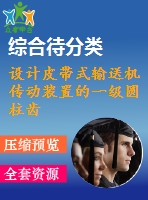 設(shè)計皮帶式輸送機傳動裝置的一級圓柱齒輪減速器