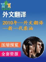 2010年--外文翻譯--新一代柴油燃料廠的樁基礎設計理念和測試方案