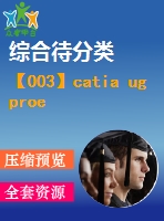 【003】catia ug proe 的比較與前景【中文6900字】