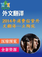 2014年消費(fèi)信貸外文翻譯--立陶宛消費(fèi)信貸市場(chǎng)的發(fā)展和可持續(xù)性風(fēng)險(xiǎn)