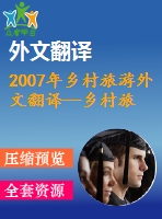 2007年鄉(xiāng)村旅游外文翻譯--鄉(xiāng)村旅游對扶貧和農(nóng)村社區(qū)發(fā)展的作用