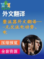 整流器外文翻譯---無交流電動勢、電流傳感器的三相pwm整流器控制(節(jié)選）