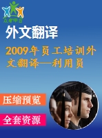 2009年員工培訓外文翻譯--利用員工培訓增加的潛在好處