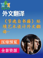 （節(jié)選自書籍）環(huán)境藝術(shù)設(shè)計外文翻譯--景觀規(guī)劃及其主要特征