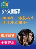 2010年--港航碼頭設(shè)計外文翻譯--碼頭起重機梁極限荷載