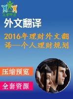 2016年理財外文翻譯—個人理財規(guī)劃過程與家庭社會經(jīng)濟決策研究