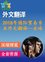 2018年國際貿易專業(yè)外文翻譯—全球貿易與國際貿易體系透視