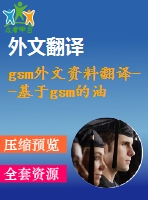 gsm外文資料翻譯--基于gsm的油田安全管理技術(shù)