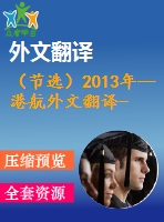 （節(jié)選）2013年--港航外文翻譯--關(guān)于船閘控制的模糊決策支持系統(tǒng)