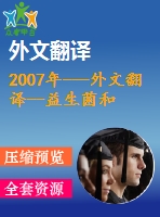 2007年---外文翻譯--益生菌和雙歧菌在大豆酸奶配方中的生長