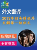 2013年財務(wù)績效外文翻譯--組織文化對企業(yè)財務(wù)績效的影響--來自發(fā)展中國家的證據(jù)