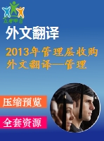 2013年管理層收購?fù)馕姆g--管理層收購中的私募股權(quán)和企業(yè)家管理