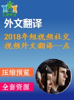 2018年短視頻社交視頻外文翻譯—點(diǎn)贊與觀看調(diào)查網(wǎng)絡(luò)視頻內(nèi)容創(chuàng)作者對(duì)受歡迎程度的看法