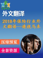 2018年保險行業(yè)外文翻譯—透視馬來西亞的社會保險的服務質(zhì)量和以客戶為本的績效之間的關(guān)系研究