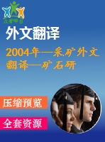 2004年--采礦外文翻譯--礦石研磨操作中選擇的研磨介質(zhì)的顯微結(jié)構(gòu)、硬度、沖擊韌性和磨損行為的關(guān)系