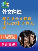 模具類外文翻譯【fy203】立體光照成型的注塑模具工藝的綜合模擬【pdf+word】【中文6400字】