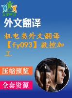 機電類外文翻譯【fy093】數(shù)控加工技術(shù)概述【中英文word】【中文2800字】