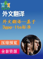 外文翻譯--基于3gpp-lte標準的并行turbo碼解碼器asic設計與實現(xiàn)