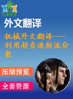 機械外文翻譯---利用超音速射流分散納米粒子的新型濕式粉碎機