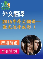 2016年外文翻譯--激光近凈成形（lens）fe3al類金屬間化合物的微觀組織結(jié)構(gòu)和力學性質(zhì)