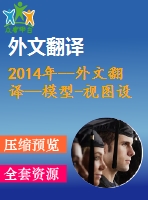 2014年--外文翻譯—模型-視圖設(shè)計模式的探索之旅