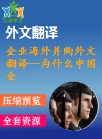 企業(yè)海外并購(gòu)?fù)馕姆g--為什么中國(guó)企業(yè)在國(guó)際擴(kuò)張中傾向于獲取戰(zhàn)略資產(chǎn)？