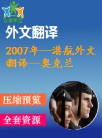 2007年--港航外文翻譯--奧克蘭港新設(shè)計(jì)碼頭抗震能力評(píng)估