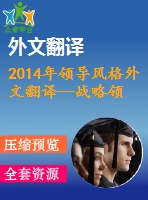 2014年領(lǐng)導(dǎo)風(fēng)格外文翻譯--戰(zhàn)略領(lǐng)導(dǎo)風(fēng)格對(duì)企業(yè)績效的影響——以土耳其中小企業(yè)為例