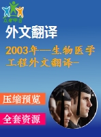 2003年--生物醫(yī)學(xué)工程外文翻譯--生成合成心電信號(hào)的動(dòng)力學(xué)模型