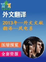 2013年--外文文獻翻譯--風電系統(tǒng)中最大功率點跟蹤法的穩(wěn)定分析